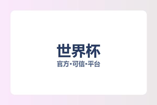 世界杯 图片